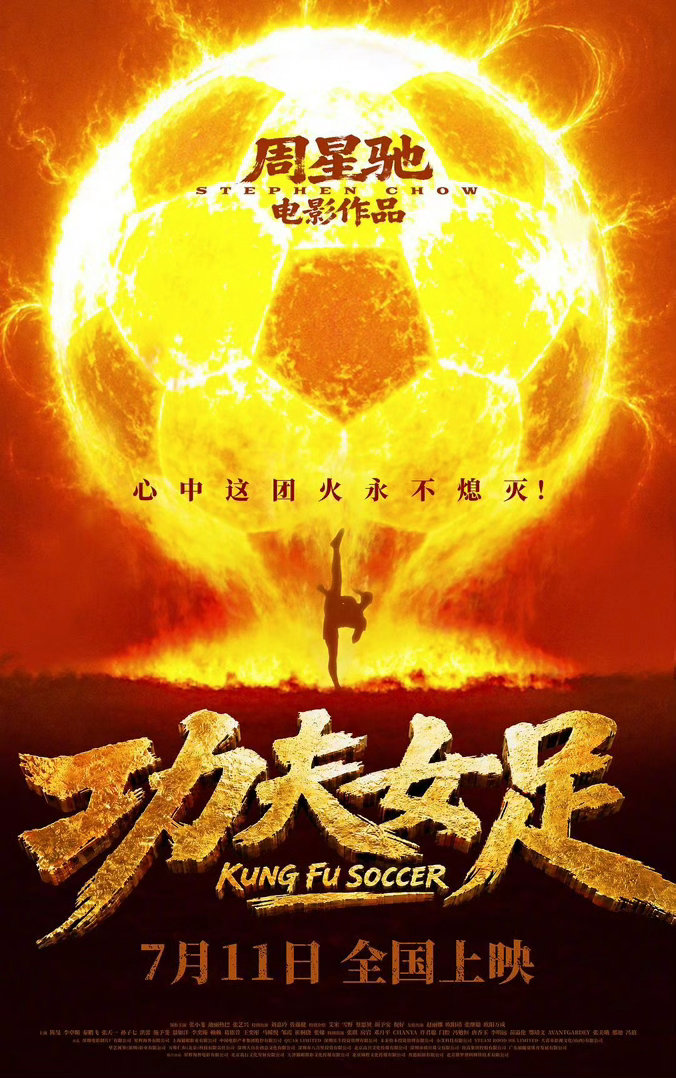 星爷的《功夫女足》定档 ，7月11全国上映 