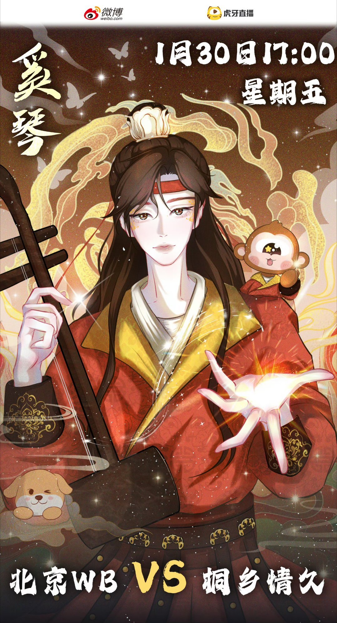 WB对战情久｜赛前海报17:00北京WB「音随奚弦起，心朝曙色行」桐乡情久「石破