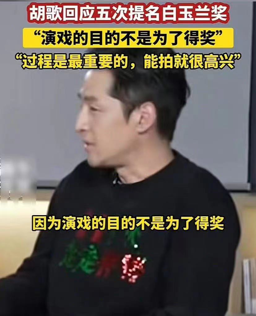 #胡歌回应五次提名白玉兰##胡歌演戏的目的不是为了得奖#胡歌演戏的目的不是为了得