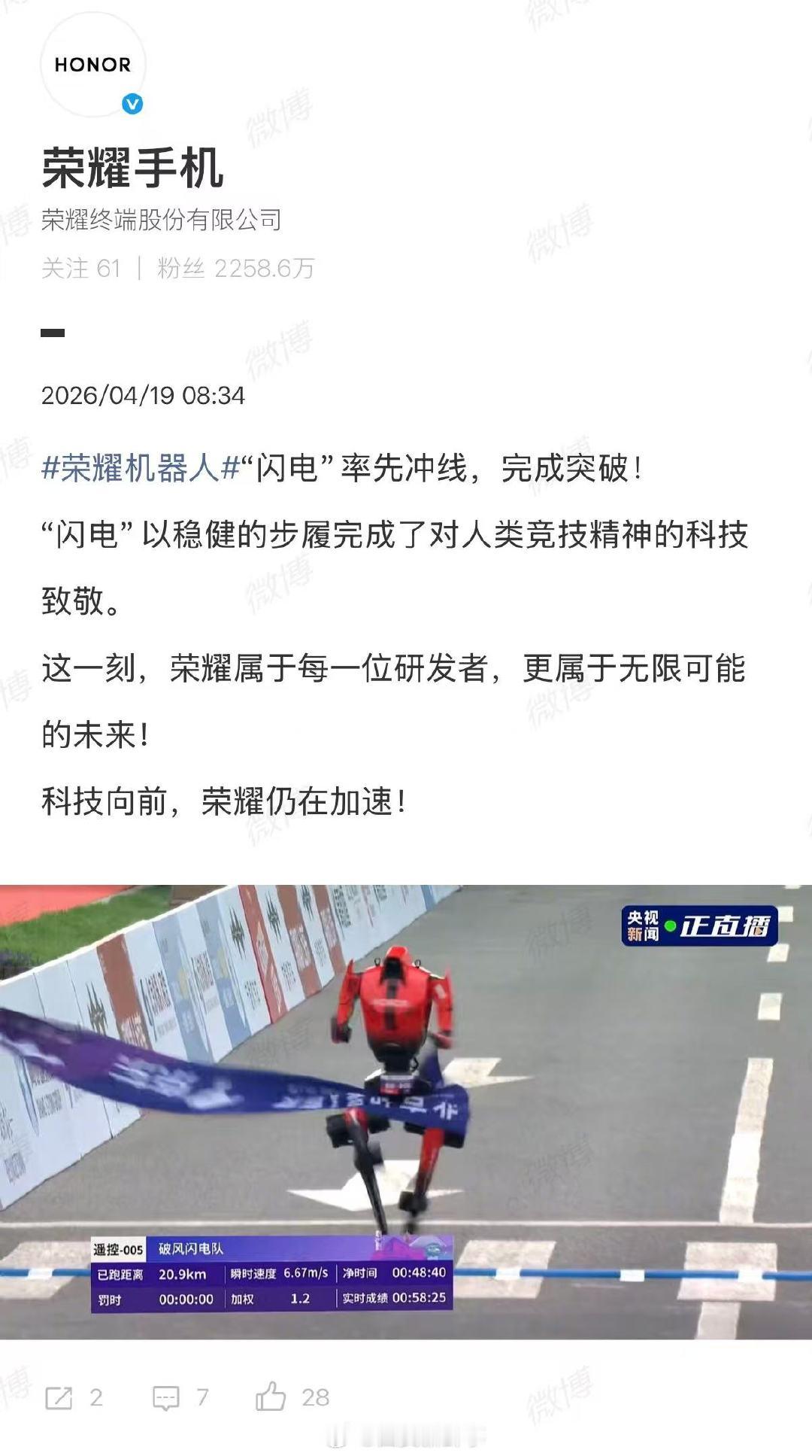 【荣耀回应闪电率先冲线】荣耀回应机器人闪电率先冲线4月19日，2026机器人半马