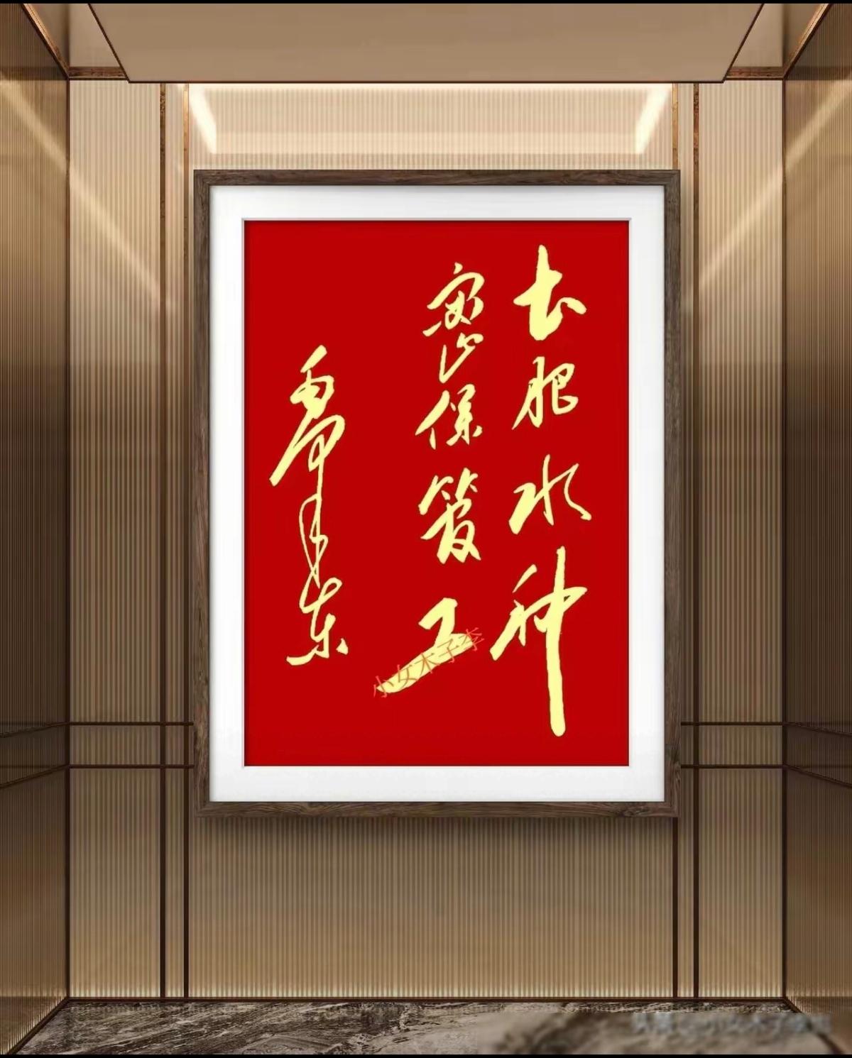 伟人写的字，但是不太认识第七个字，什么意思呢？