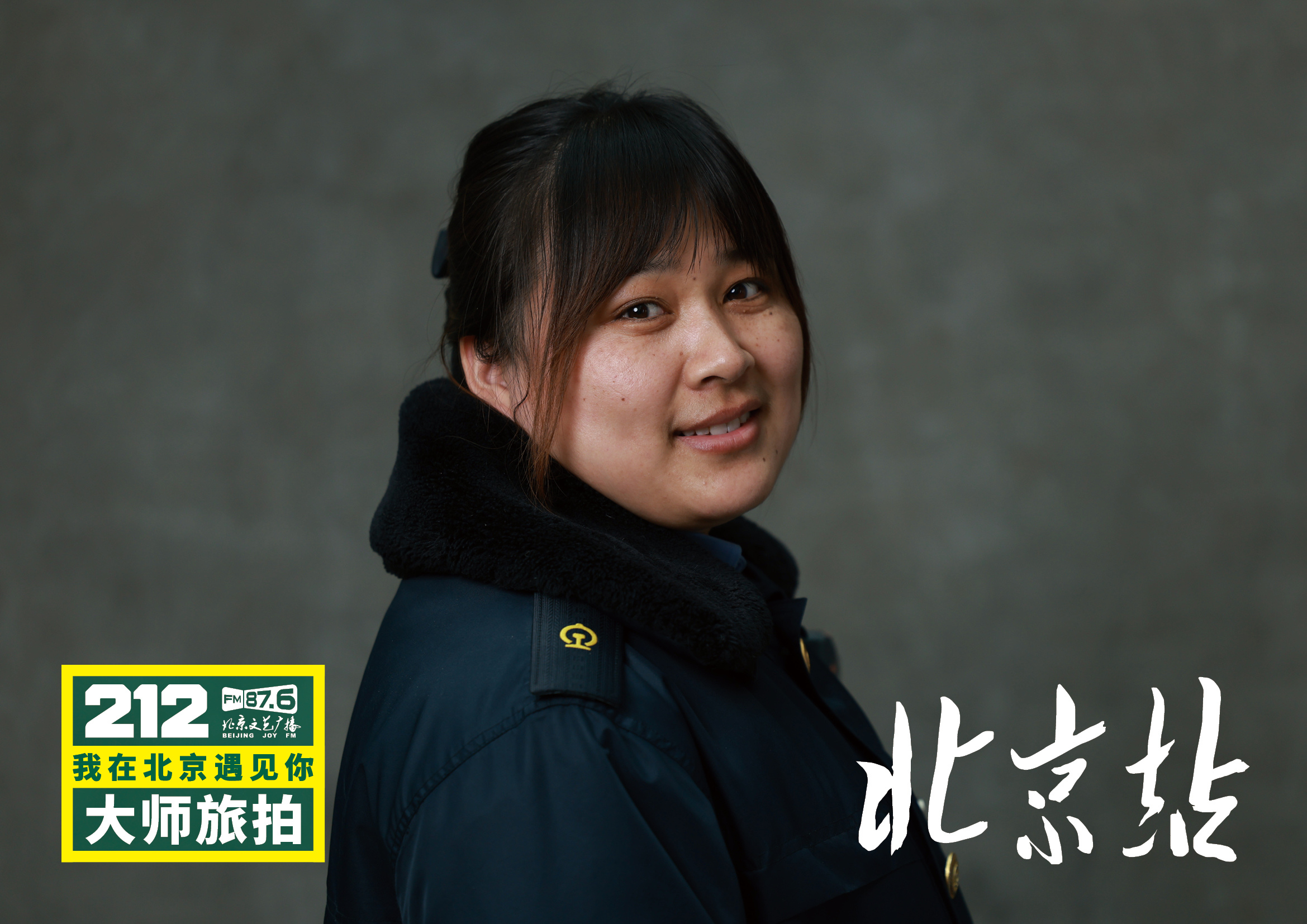 【212我在北京遇见你大师旅拍北京站16】“遇见”将镜头与话筒对准春运期间的普通