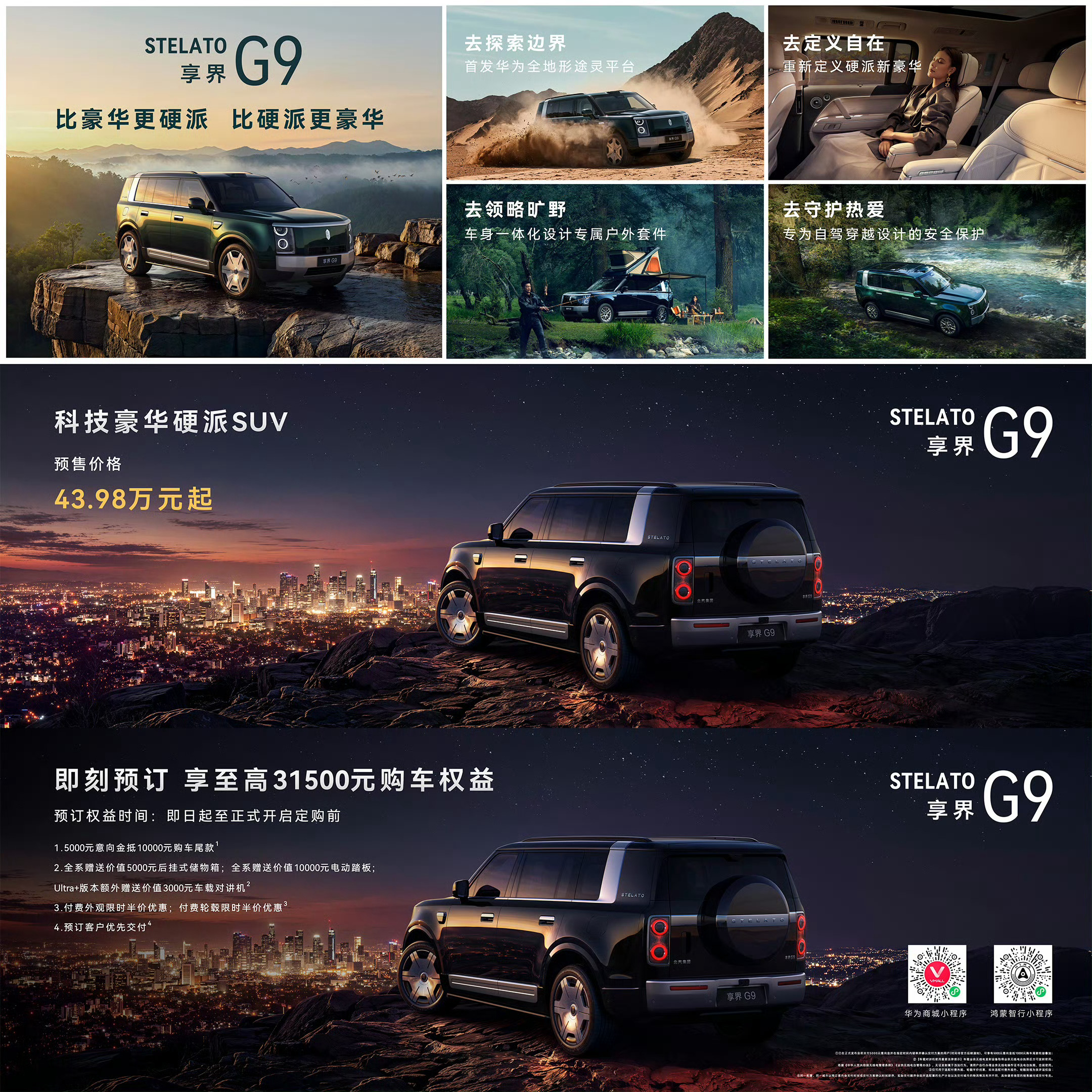 享界G9 开启预售，43.98万起这个价位最直接的竞品是坦克700、方程豹豹8以