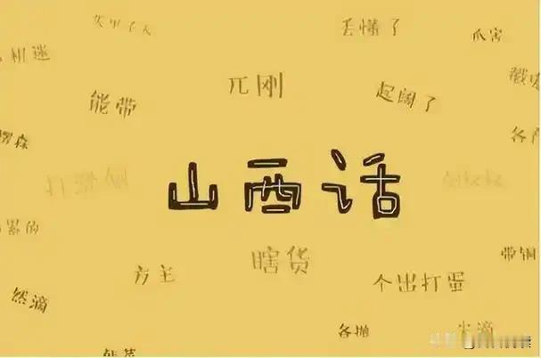 外地人听山西人说话，十有八九都会生出同一个错觉：这人是不是重感冒没好利索，鼻腔堵