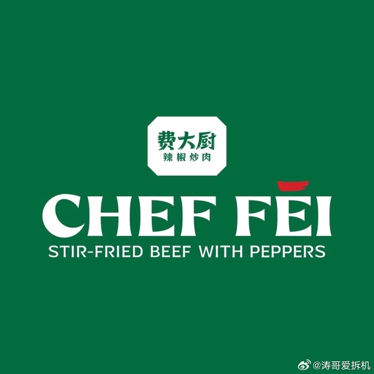 费大厨撤下全国小炒肉大王称号费大厨凭借一道辣椒炒肉，把湖南菜里最家常的一道菜，做