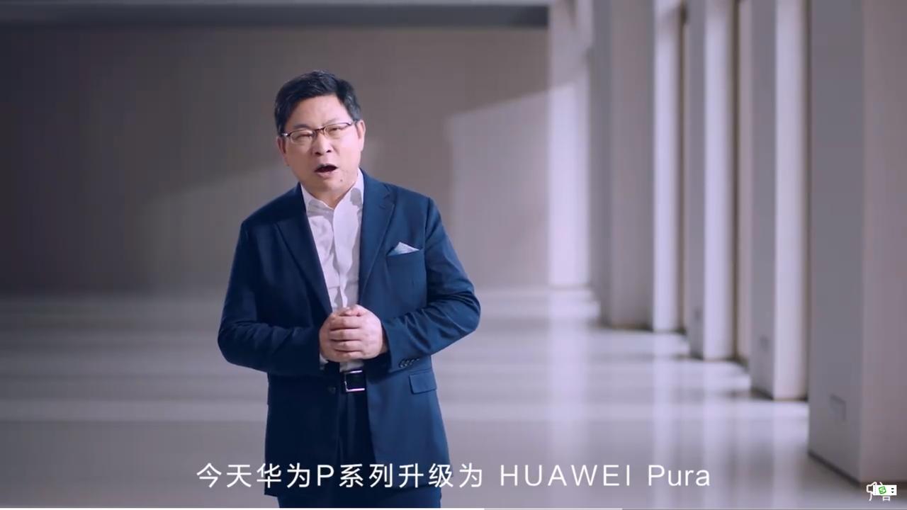 华为重磅官宣！P系列全系升级为Pura！余承东表示会继续引领时尚潮流设计和给用户