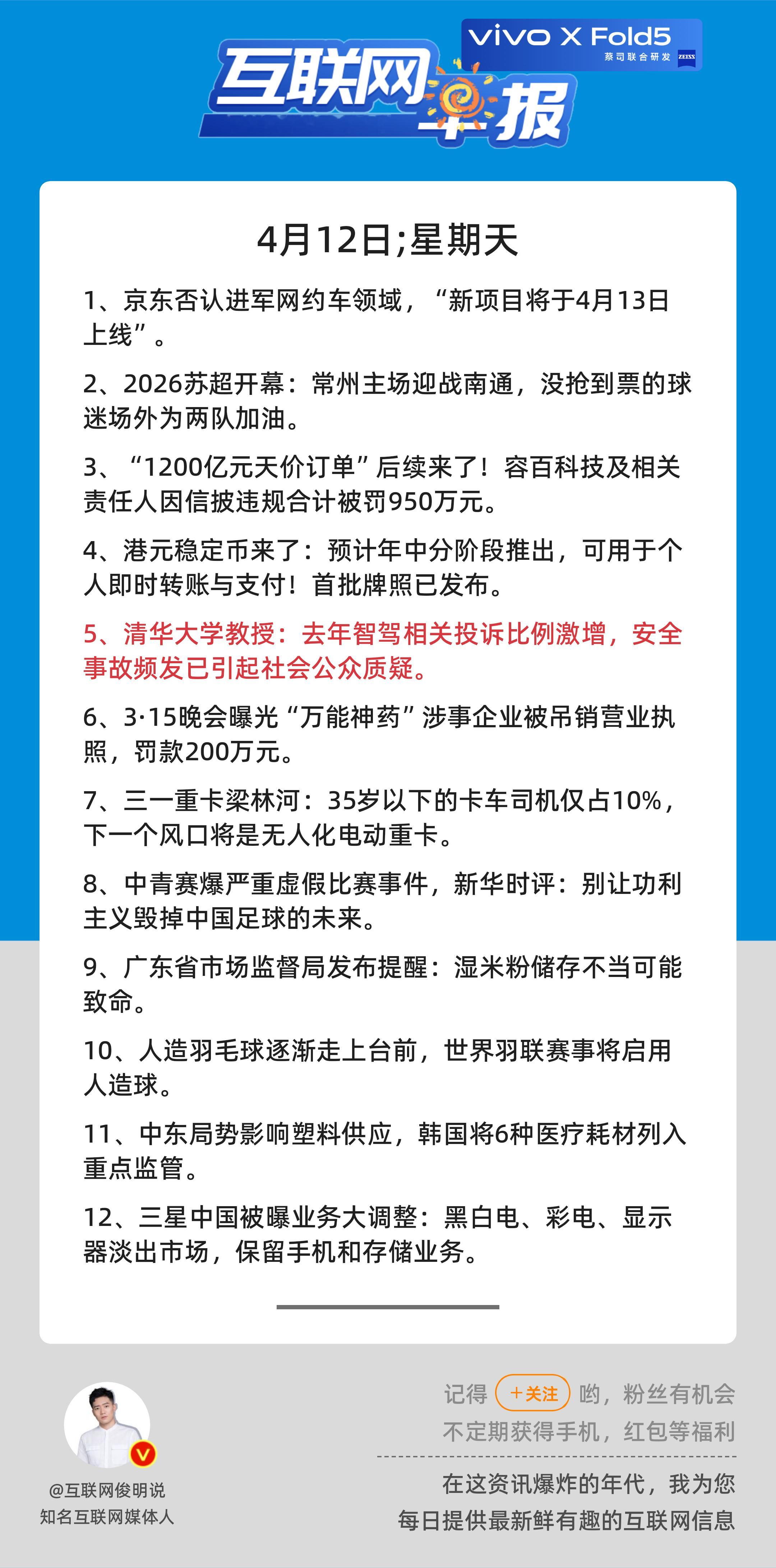 4月12日，星期天，《第3106期》；互联网早报，众览天下事关心第5条：清华大学