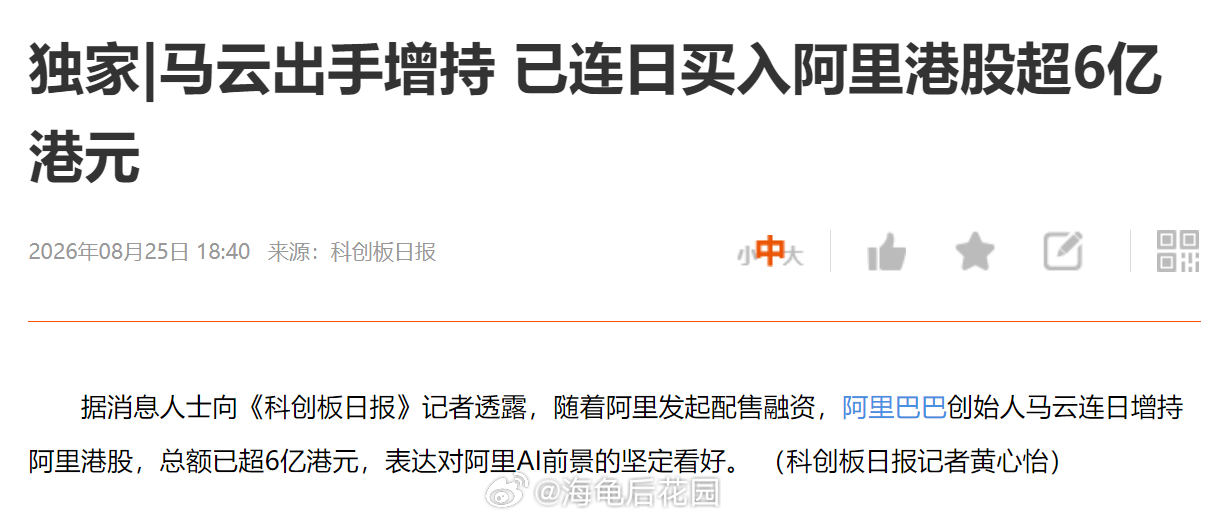 马云这是给小股东信心呢？自己亲自下场买阿里巴巴的股份马云阿里巴巴拟配售800亿港