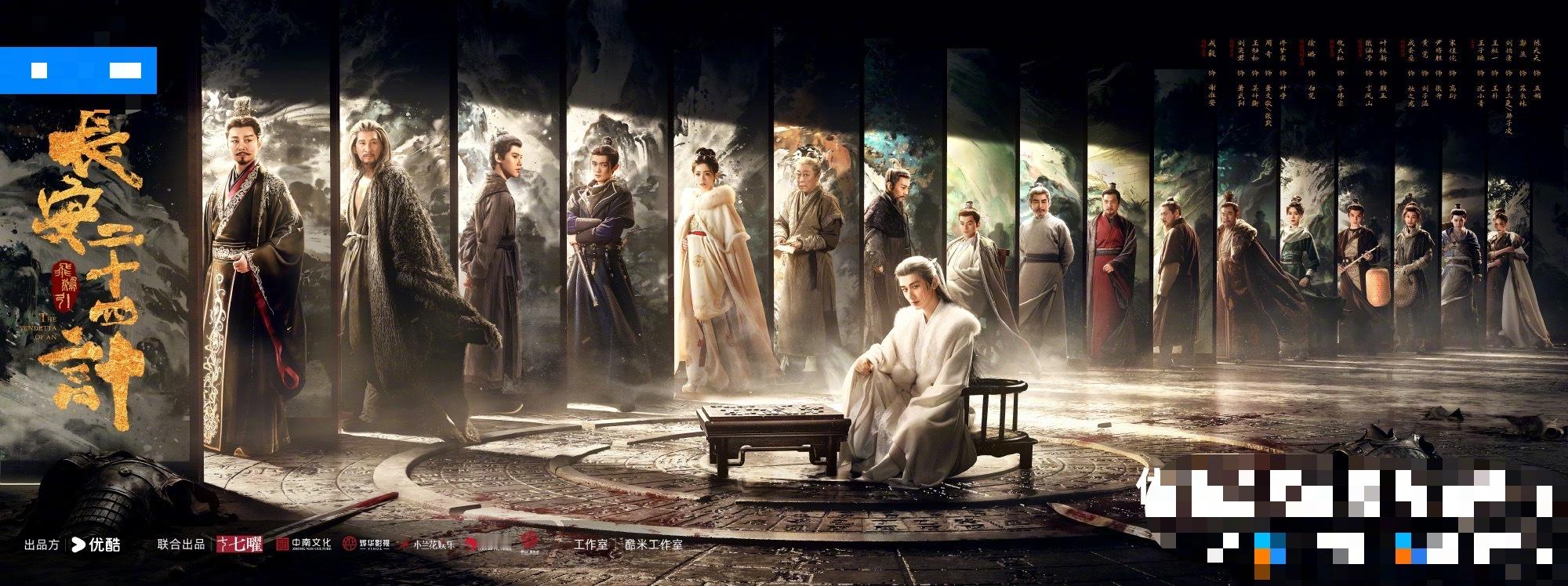 成毅长安二十四计发布群像海报，这个月稳播出了
