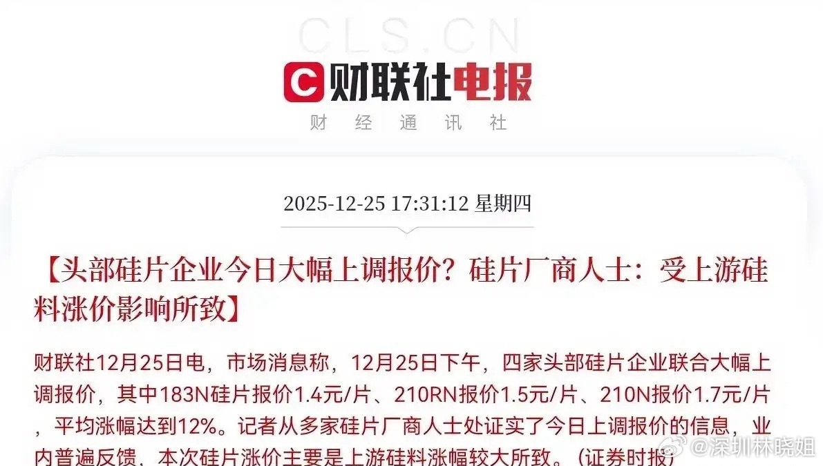 盘后利好来袭！2025年12月25日财联社消息，四家头部硅片企业联合大幅上调硅片