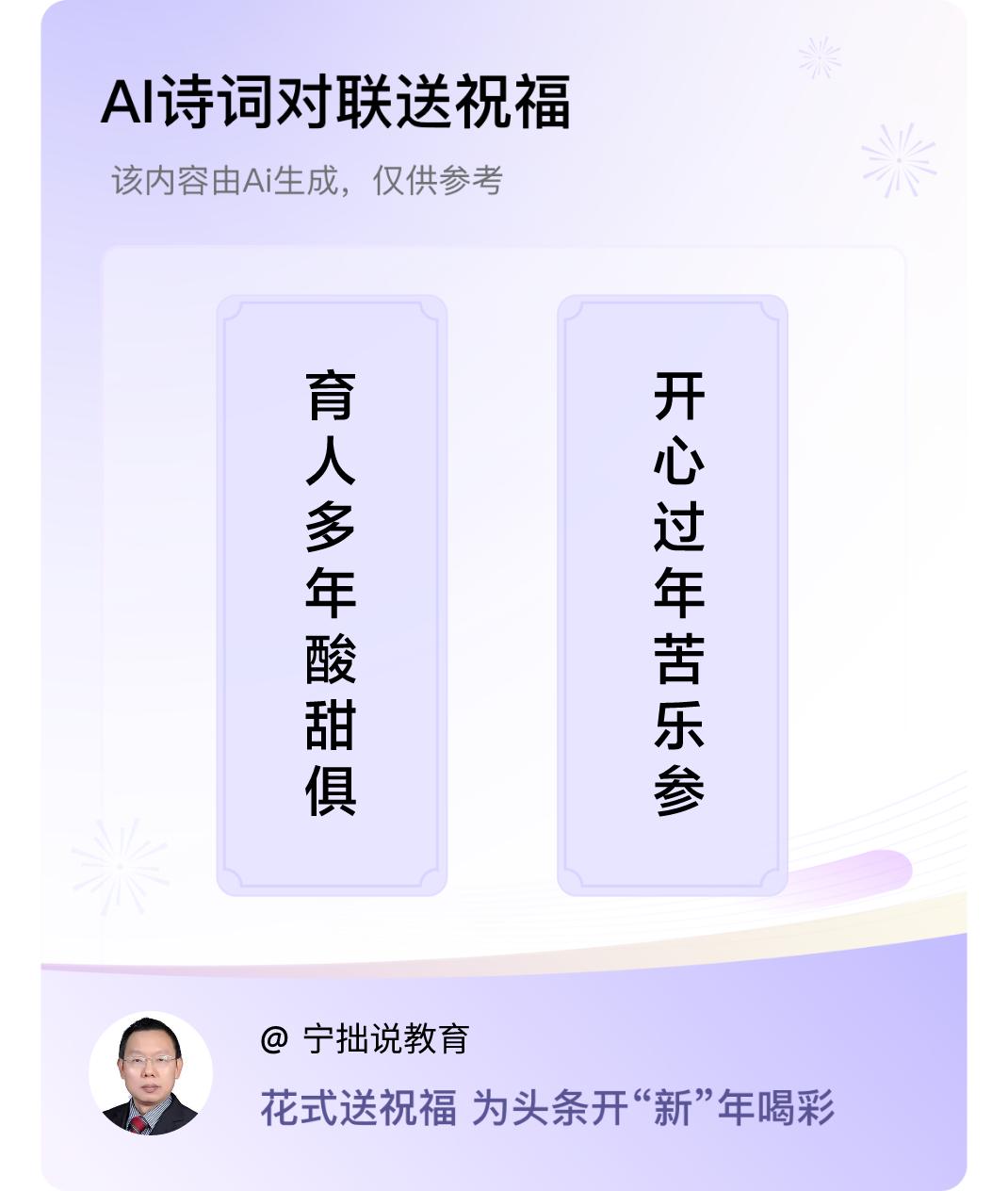诗词对联贺新年上联：育人多年酸甜俱有，下联：开心过年苦乐参半。我正在参与【诗词对