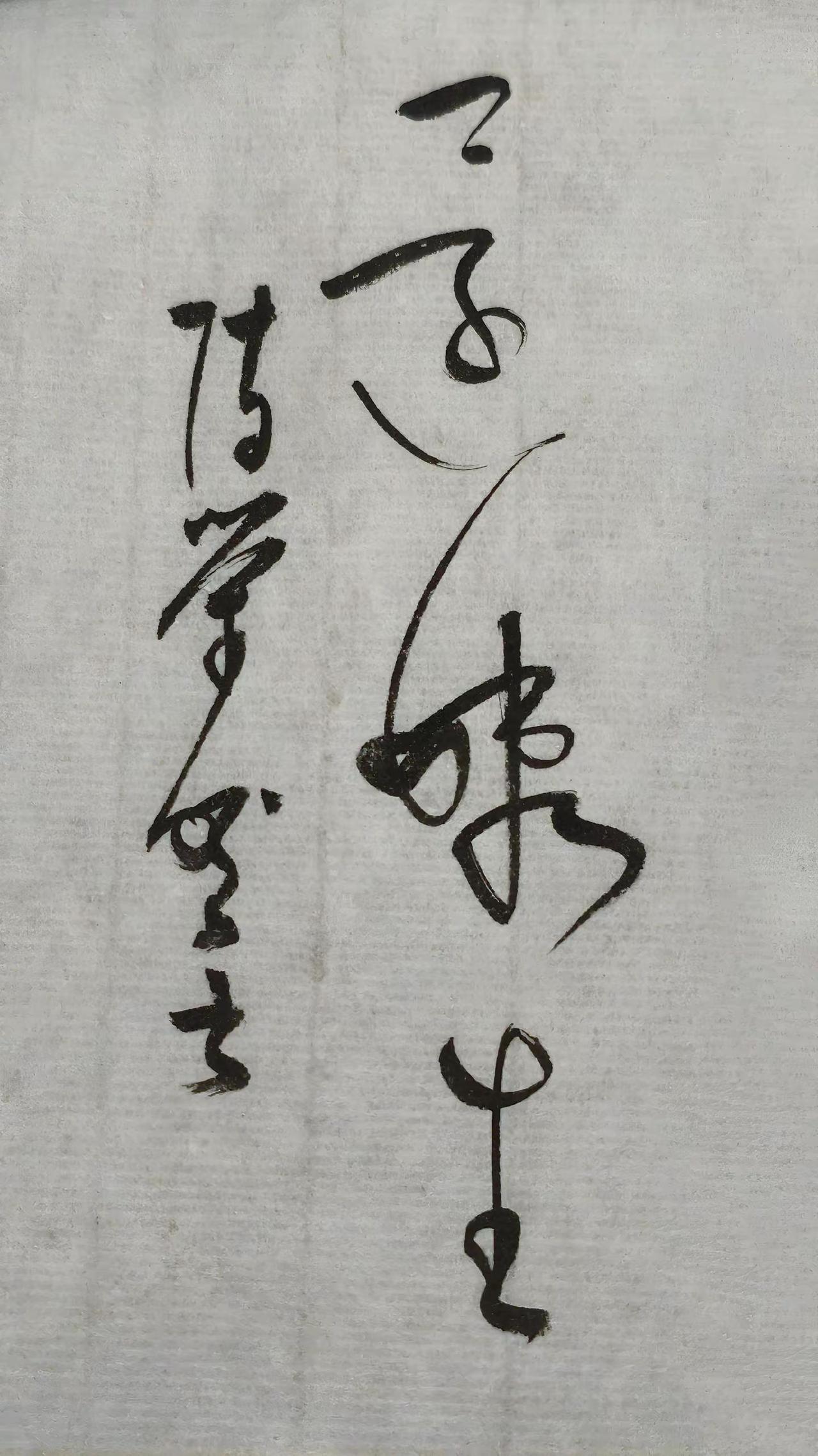 第二个字读啥，90%的人第一眼都认错。正确的答案，评论区聊聊每日一写书法 读书写