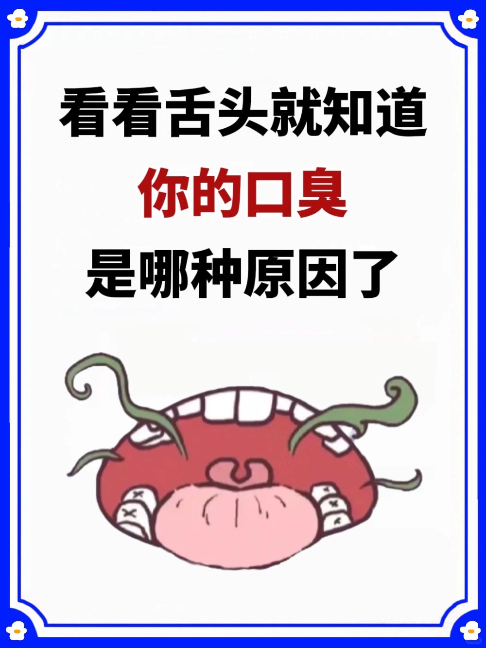 口气口臭，看舌头㊙️胃寒｜胃热｜肝郁