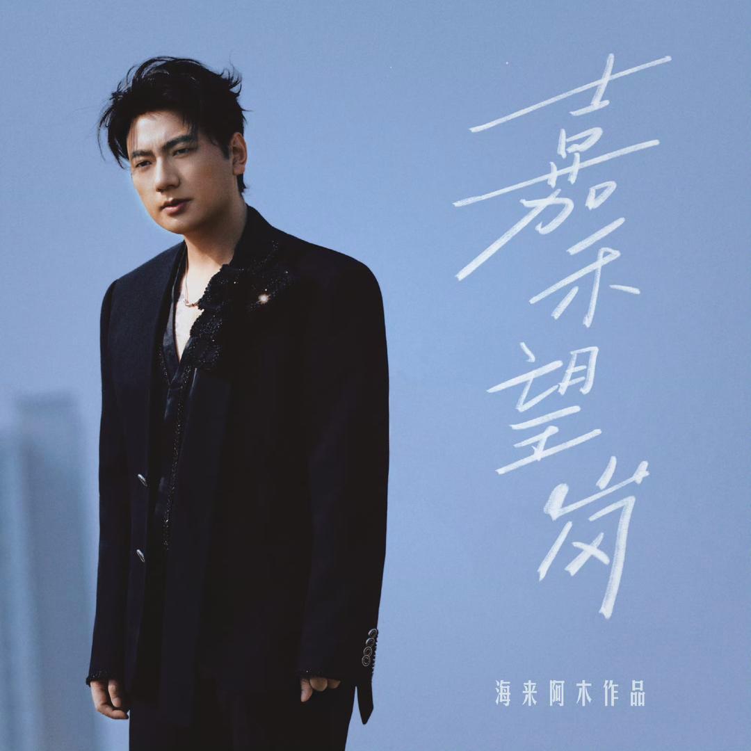 #海来阿木将参加大湾区春晚#【海来阿木将推出《嘉禾望岗》粤语版】#嘉禾望岗将推出