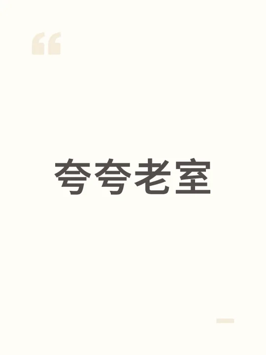 你酱紫让那些买完热搜的人怎么办
