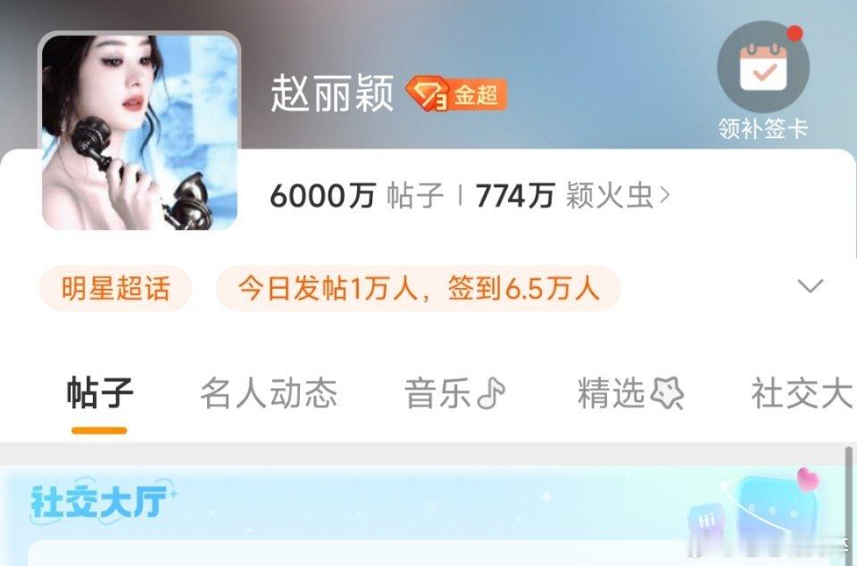 赵丽颖超话发帖6000万了颖火虫的老胳膊老腿依旧给力[打call][打call]