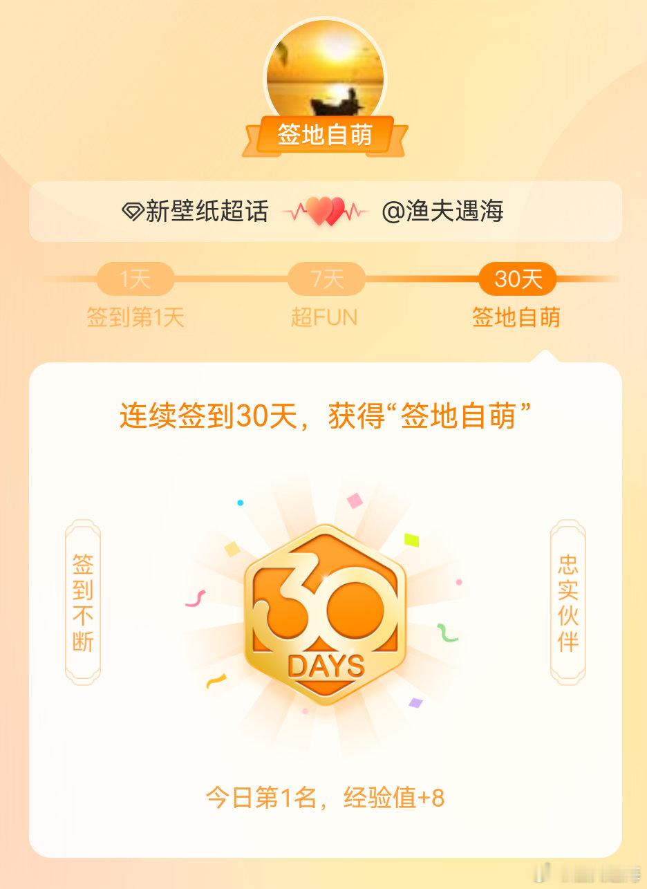 新壁纸 我在新壁纸 连续签到30天，获得了“签地自萌”头衔，发帖纪念