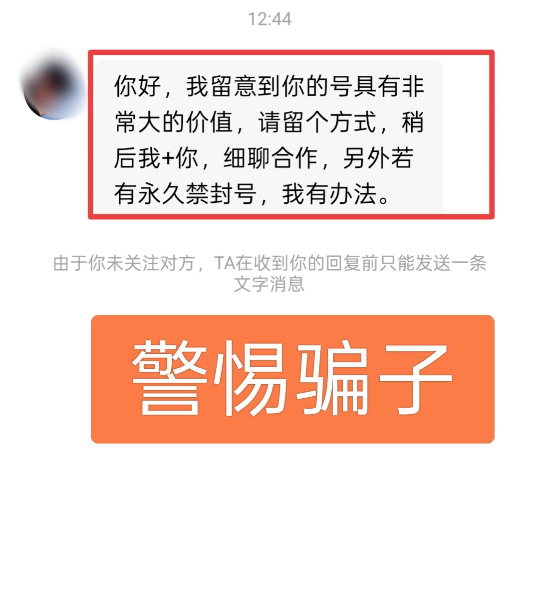 在头条上警惕骗子！重要的事情说三遍！相信很多友友会收到这样的私信。

什么高价回