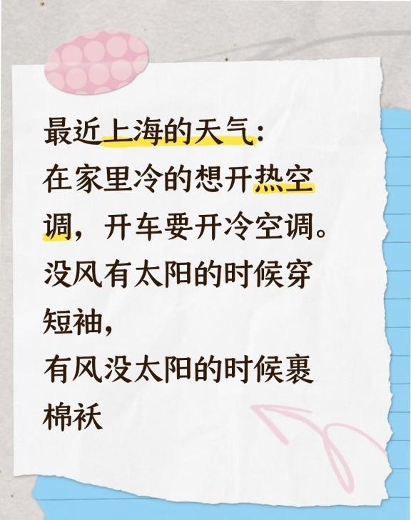 对
最近上海的天气：
在家里冷的想开热空调，
开车要开冷空调。
没风有太阳的时候