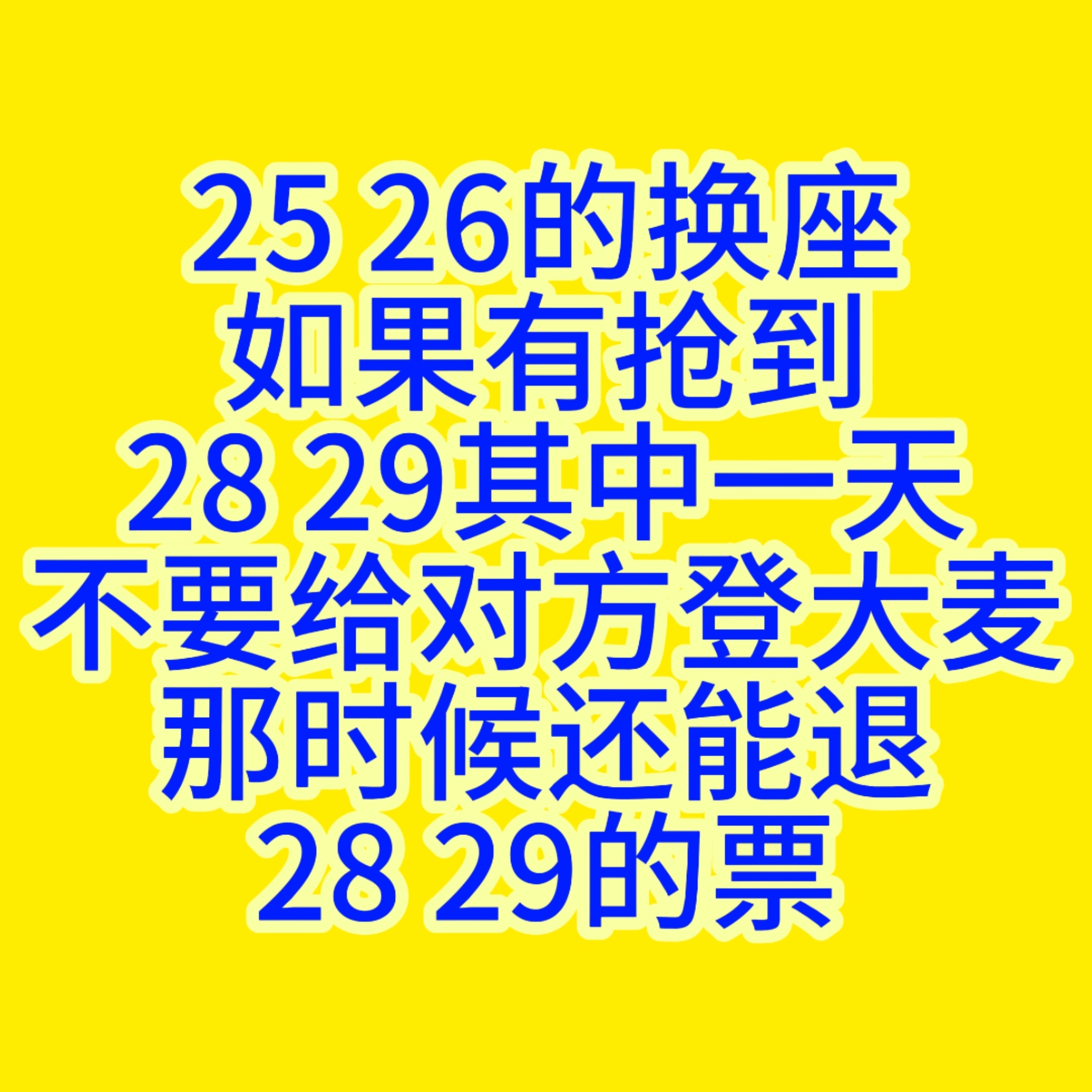 25 26出座位后要换座的宝宝们注意了，如果有抢到28 29的票（票夹里有待观演