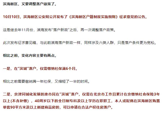 生活天津丨近日消息，滨海新区又要调整落户政策了。征求意见稿主要涉及两大变化：1、