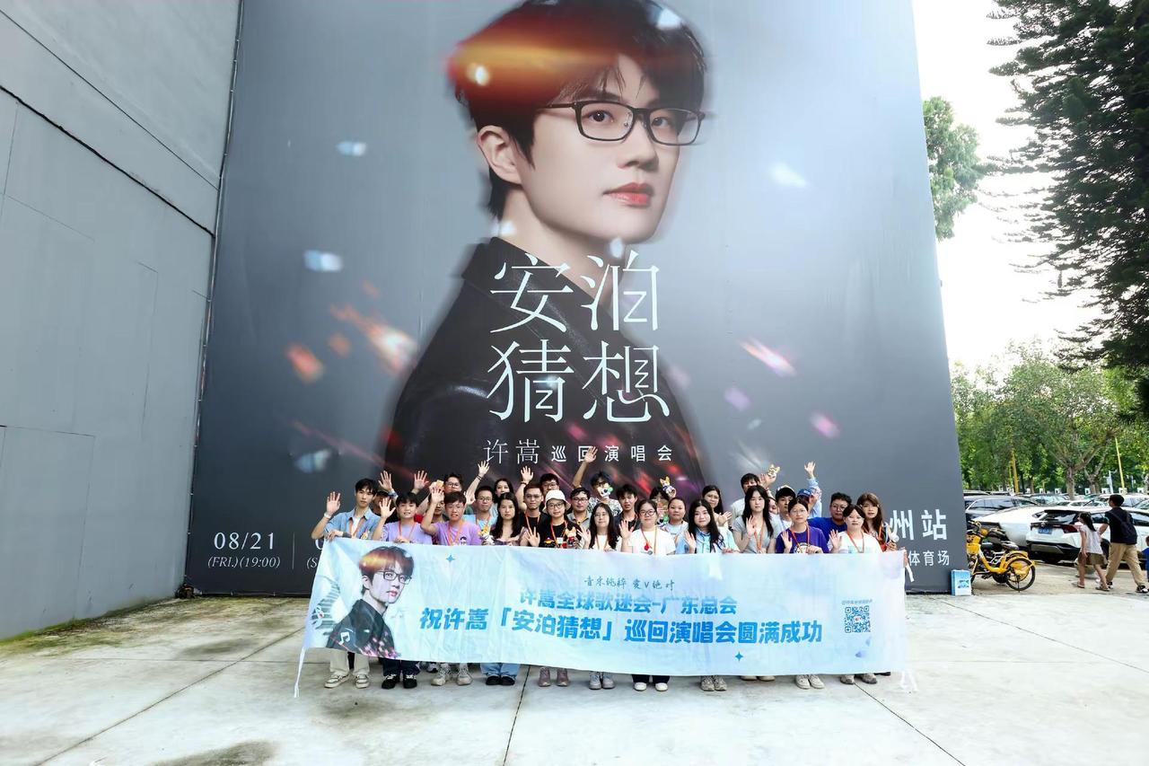 💙世界很大，你在就好许嵩「安泊猜想」巡回演唱会8.21&8.23大合影