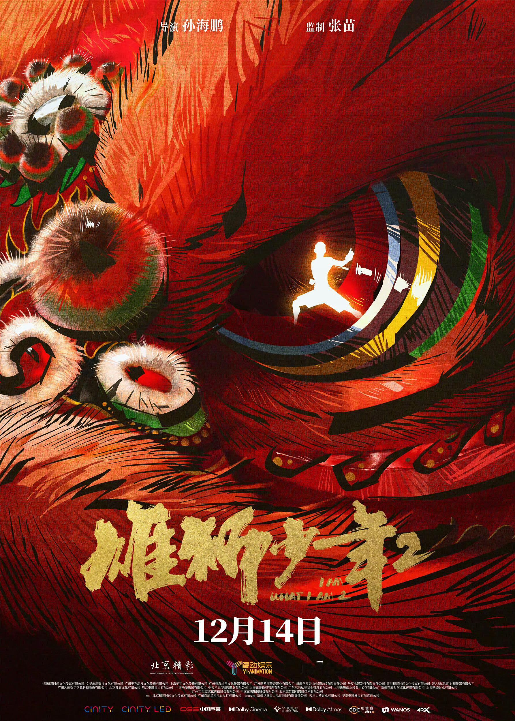 由北京精彩出品动画电影《雄狮少年2》在中国内地定档12月14日上映，影片由北京精