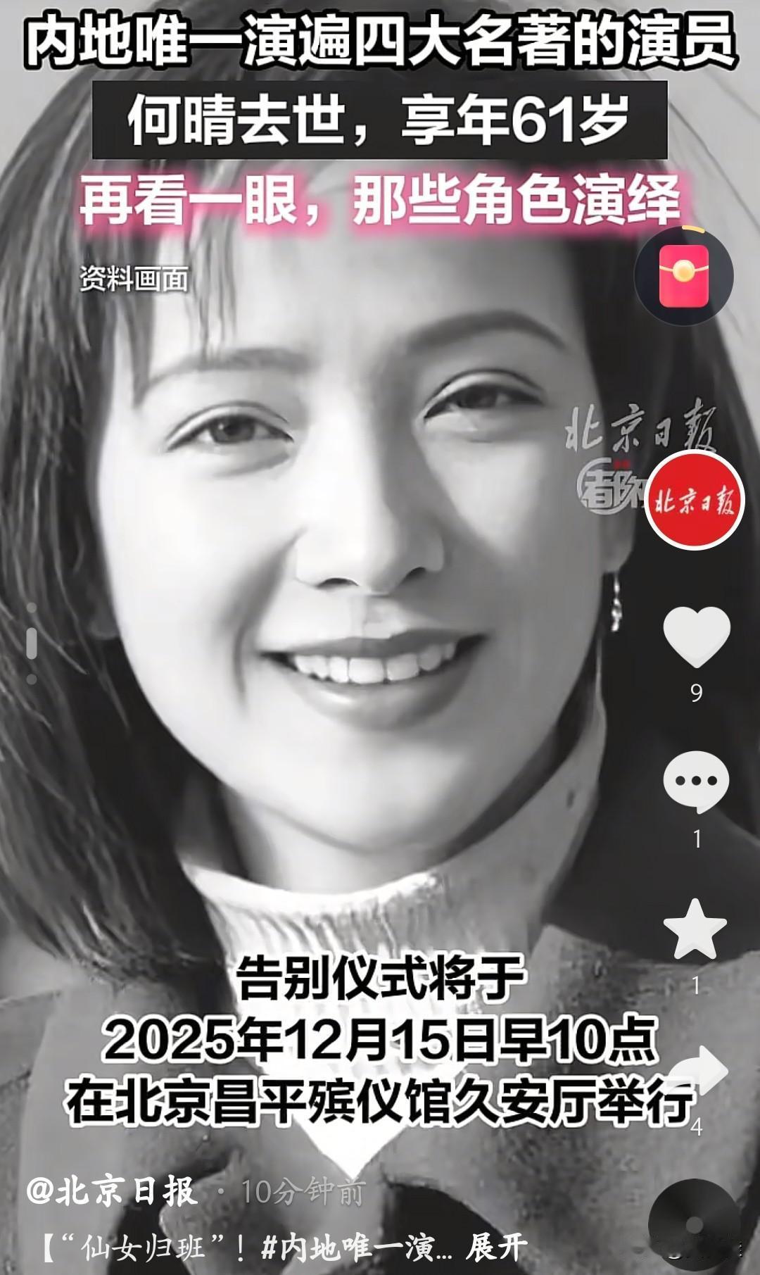 太让人难过了！唯一演遍四大名著的女演员何晴，12月13日在北京离世了，享年61岁