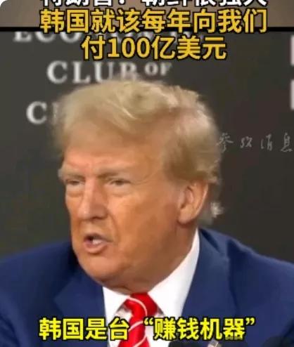 特朗普宣称韩国该每年向美国付100亿，两个没想到：

1.没想到特朗普终究是一个
