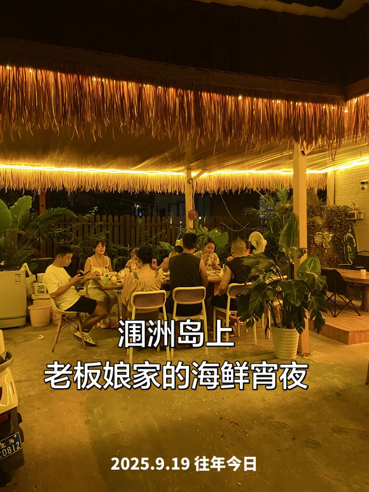 翻照片，去年今日，涠洲岛上老板娘家的海鲜宵夜