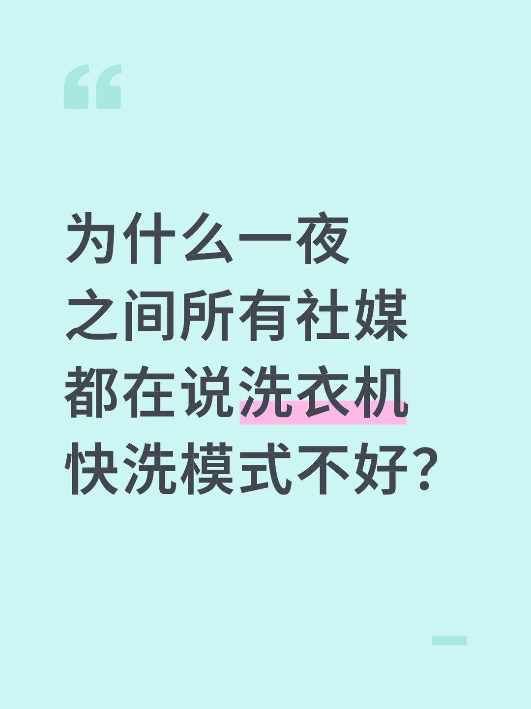 洗衣机快洗模式是便捷还是隐患 洗个衣服还要研究这么多？真的没必要，洗衣机是拿来用