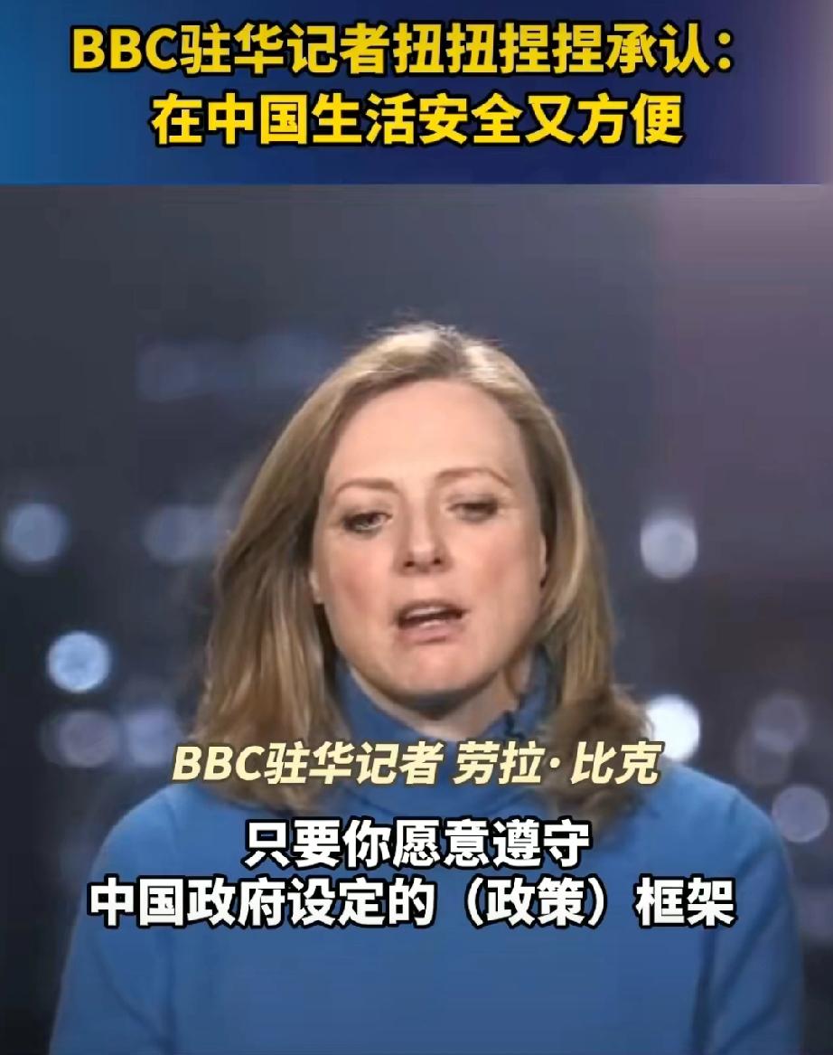 BBC记者“服软”：在中国生活，安全又方便

这话从他们口中说出来听着好笑，实则