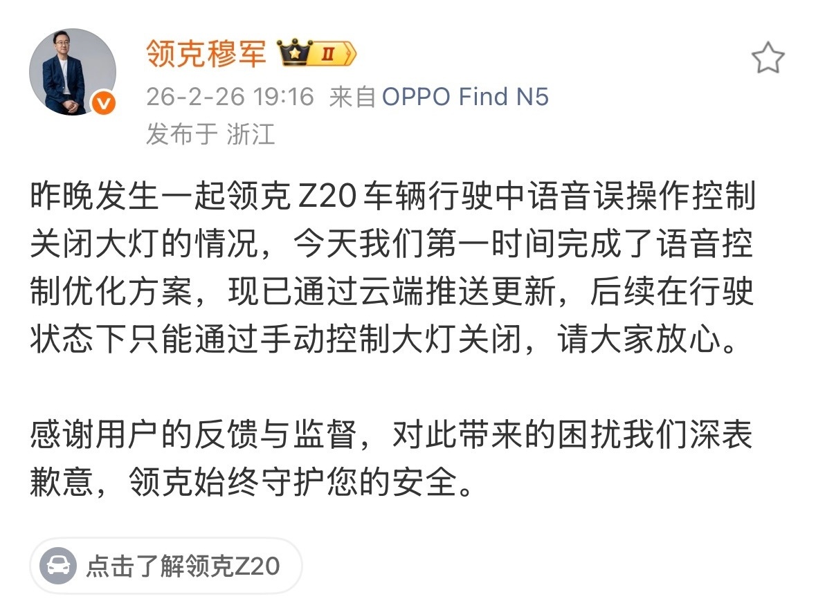 领克已连夜修复Z20车辆行驶中语音控制关闭大灯的问题~ 