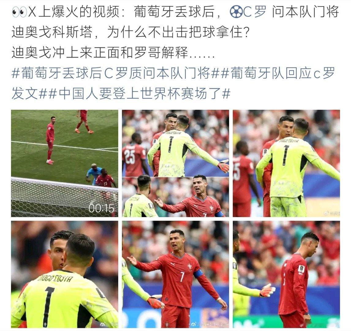 葡萄牙丢球后C罗质问本队门将葡萄牙遭扳平丢球后，C罗上前质问门将未及时出击，二人