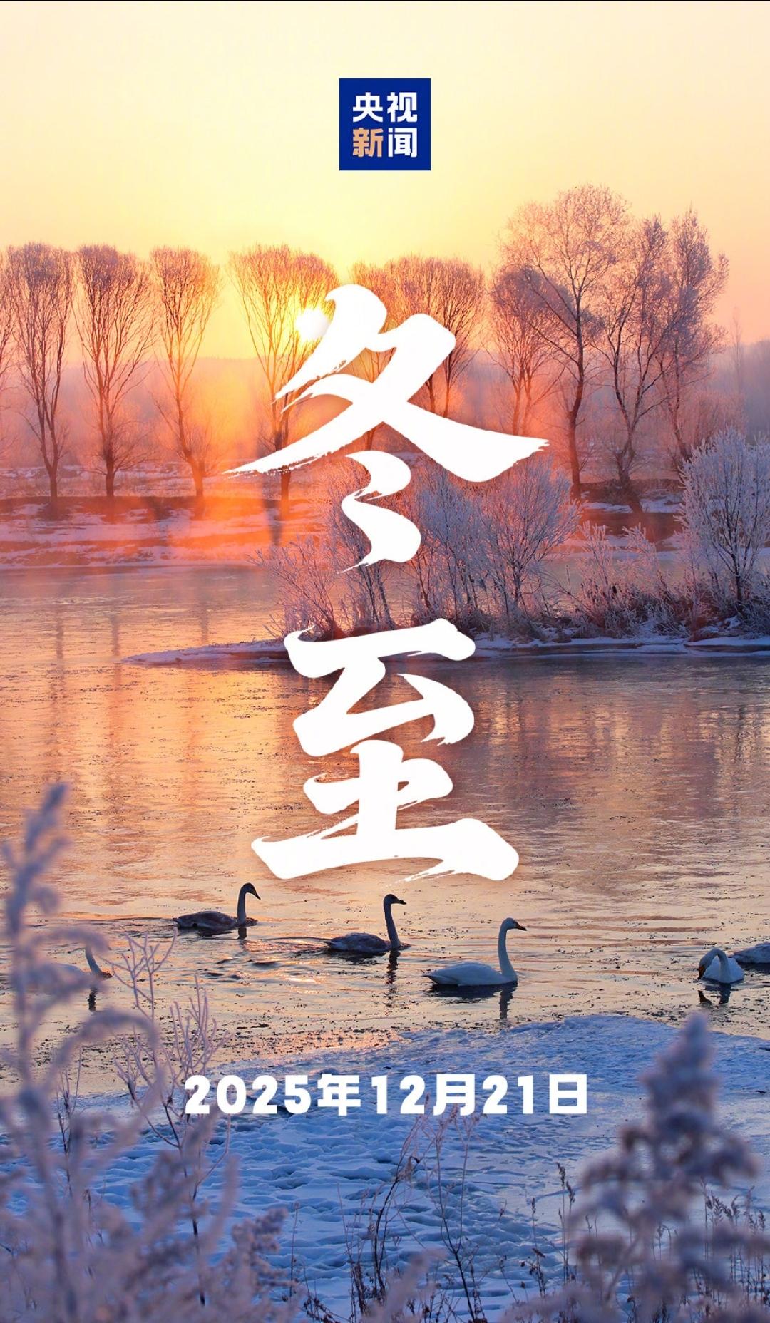 冬至大如年，人间小团圆
 
今日冬至，昼最短，夜最长，阳气始生，万物待春归 🌙