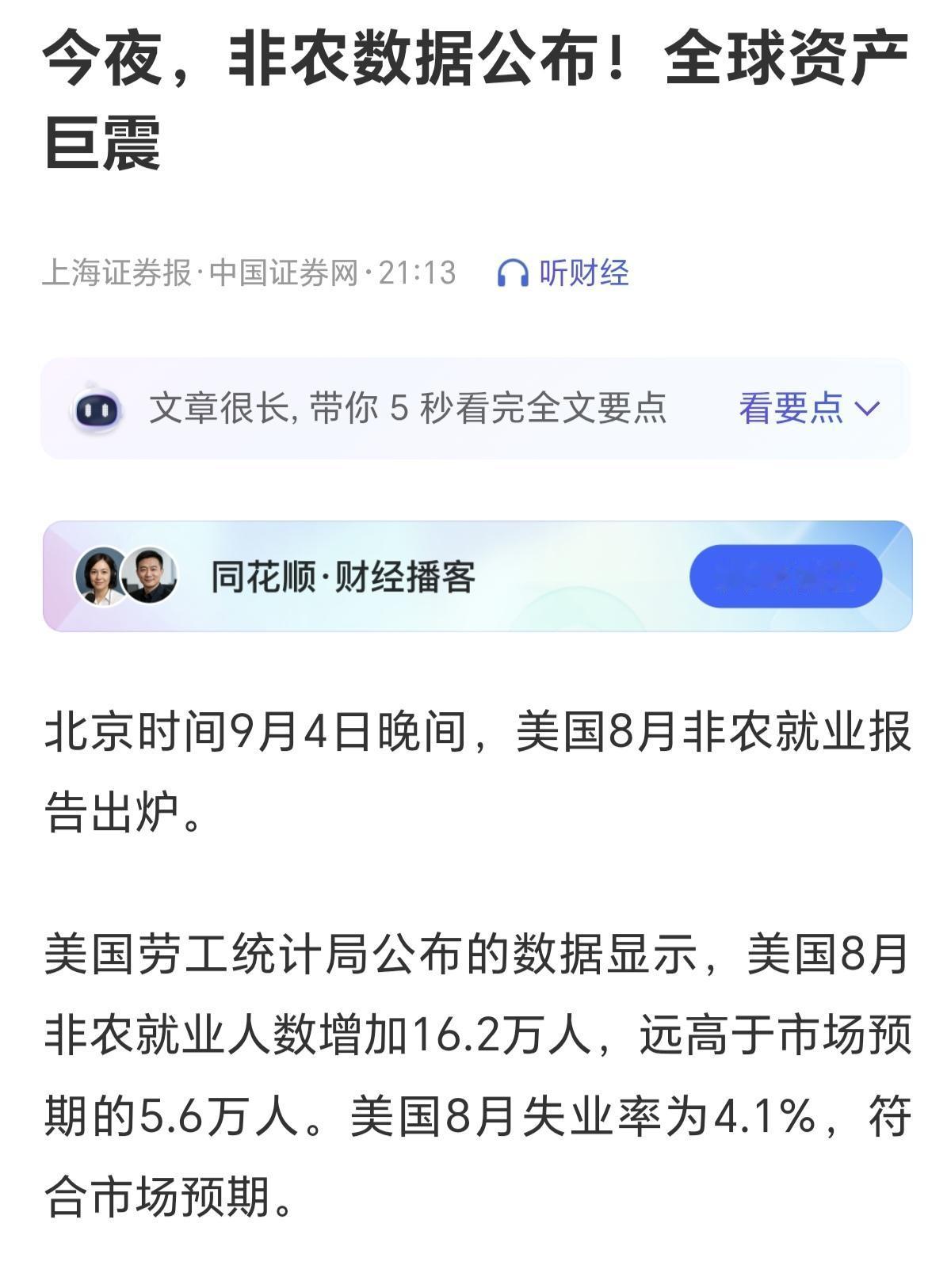每一次，A股都要为所谓的非农数据买单，今天下午的尾盘跳水，就是机构利用非农数据砸