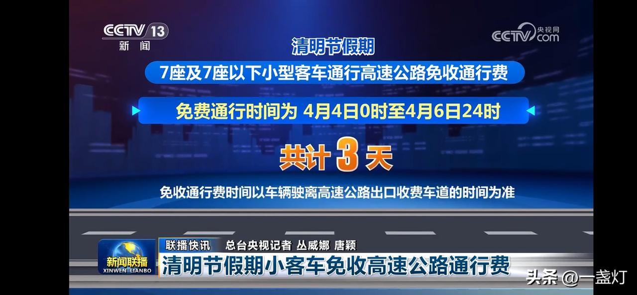 清明小长假，7座及以下小型客车免费通行高速公路3天！