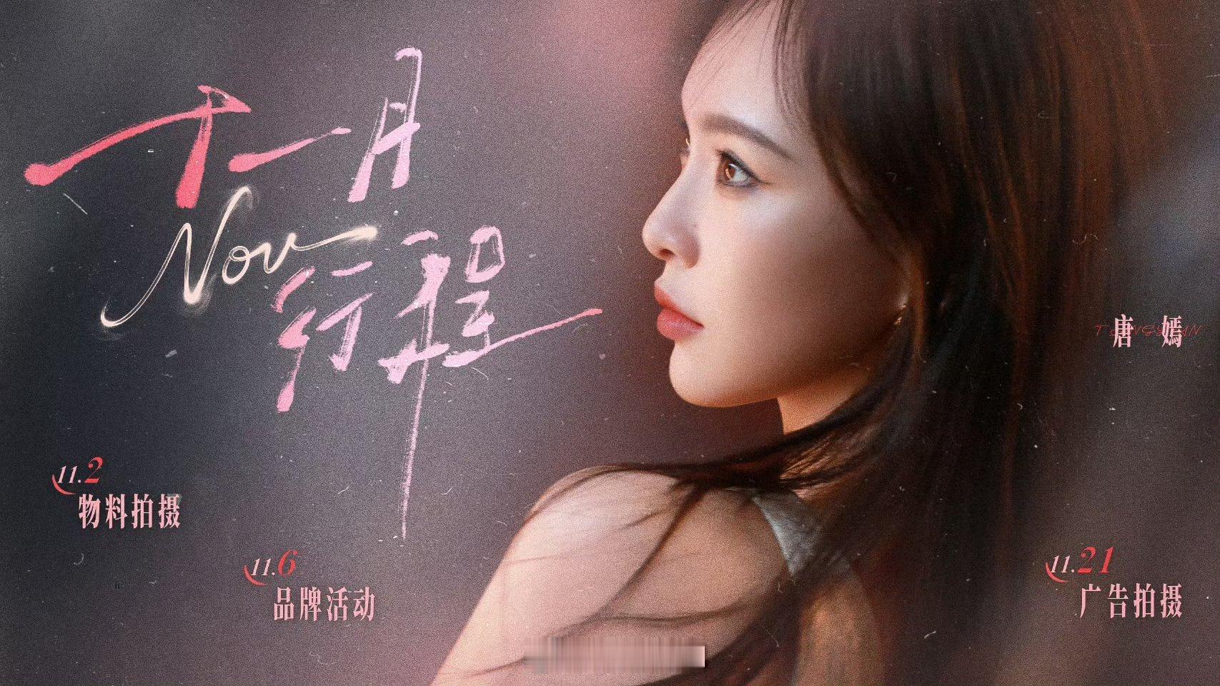 唐嫣 谭松韵 11月行程来了，唐嫣6号品牌活动，谭松韵本月2次综艺录制[泪奔]！