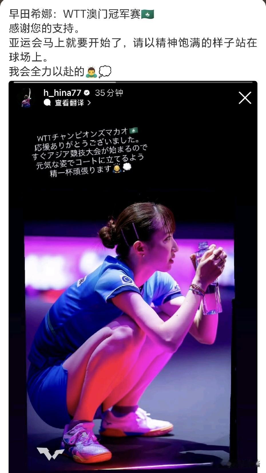 早田希娜赛后发文：“亚运会马上就要开始了，请以精神饱满的样子站在球场上，我会全力