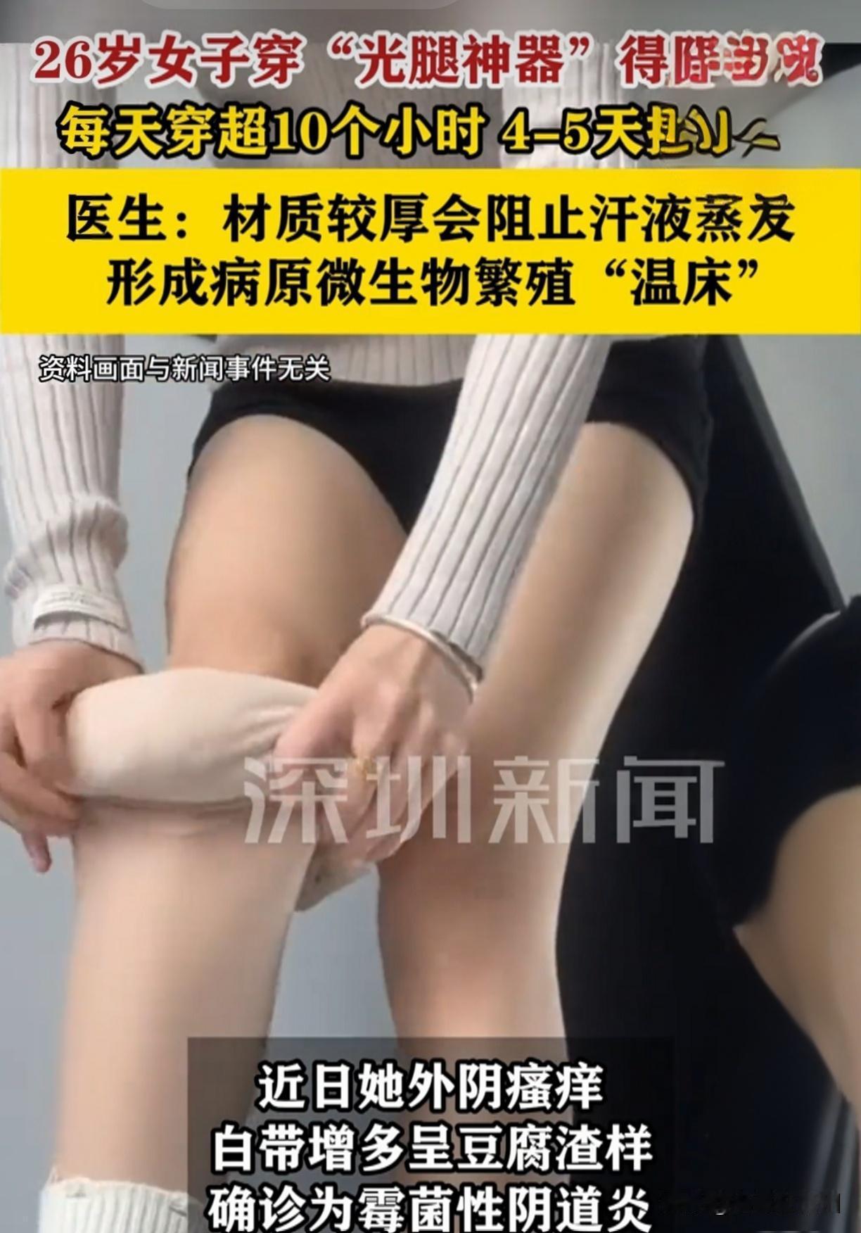 28岁女子连穿一周“光腿神器”，竟查出严重感染！医生警告：这些习惯害了不少人
