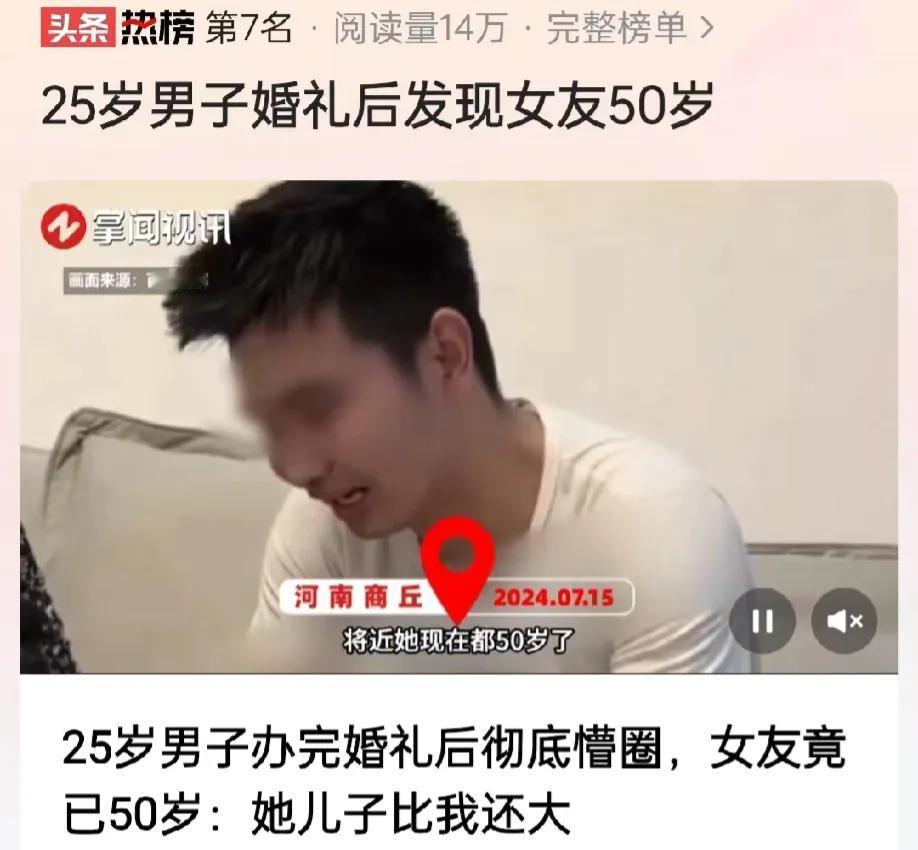 河南商丘，25岁男子结完婚，发现妻子竟然比自己大，妻子快50岁了，而且妻子还有一