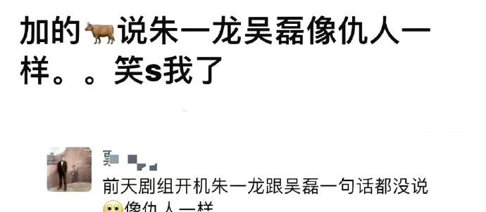 有🐂说朱一龙&吴磊在剧组开机仪式上，一句话都没说像仇人一样，怎么看？ ​​​