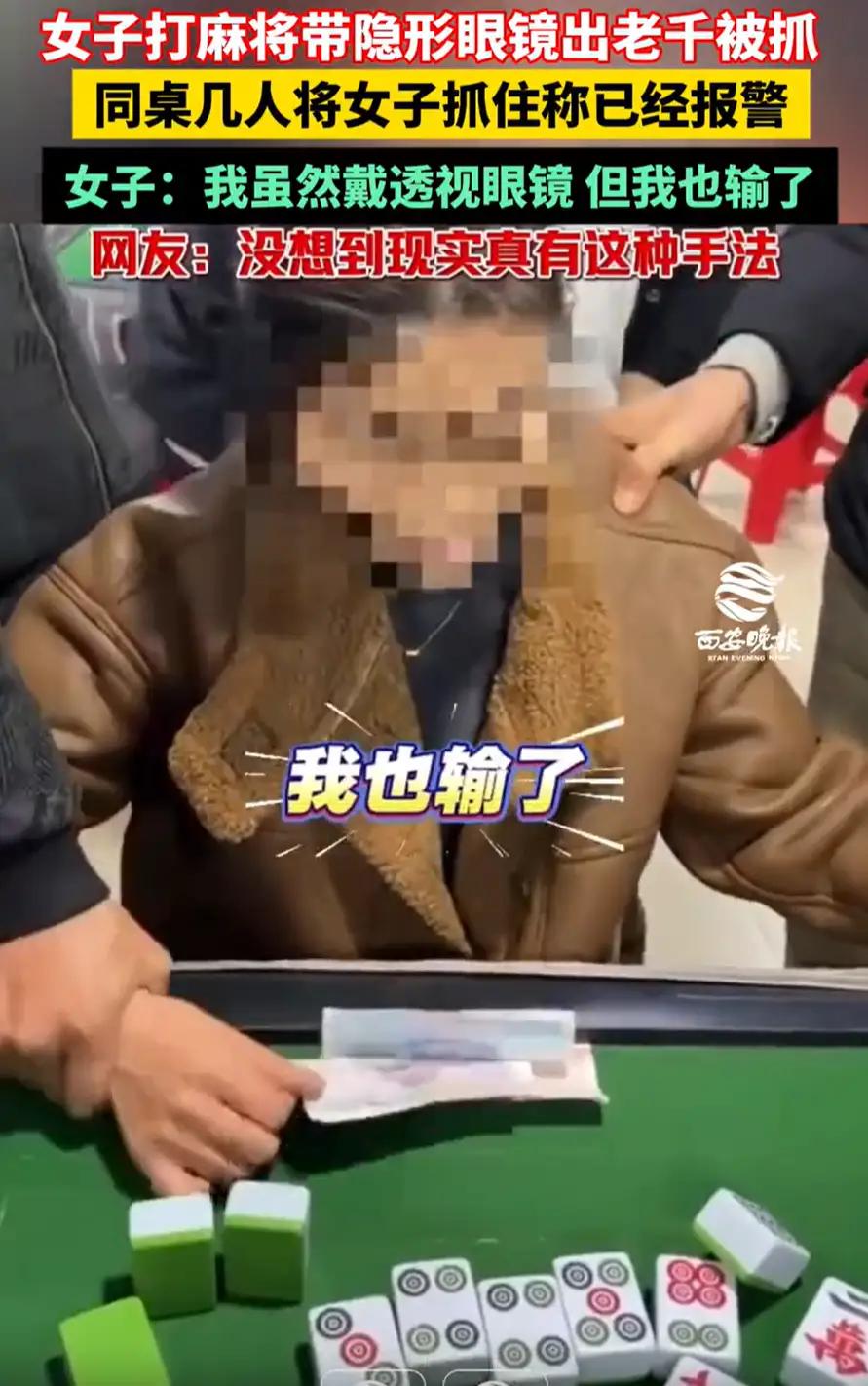 震惊！麻将馆竟出现“透视神器”！女子带隐形眼镜作弊被抓，网友热议：娱乐还是欺诈？