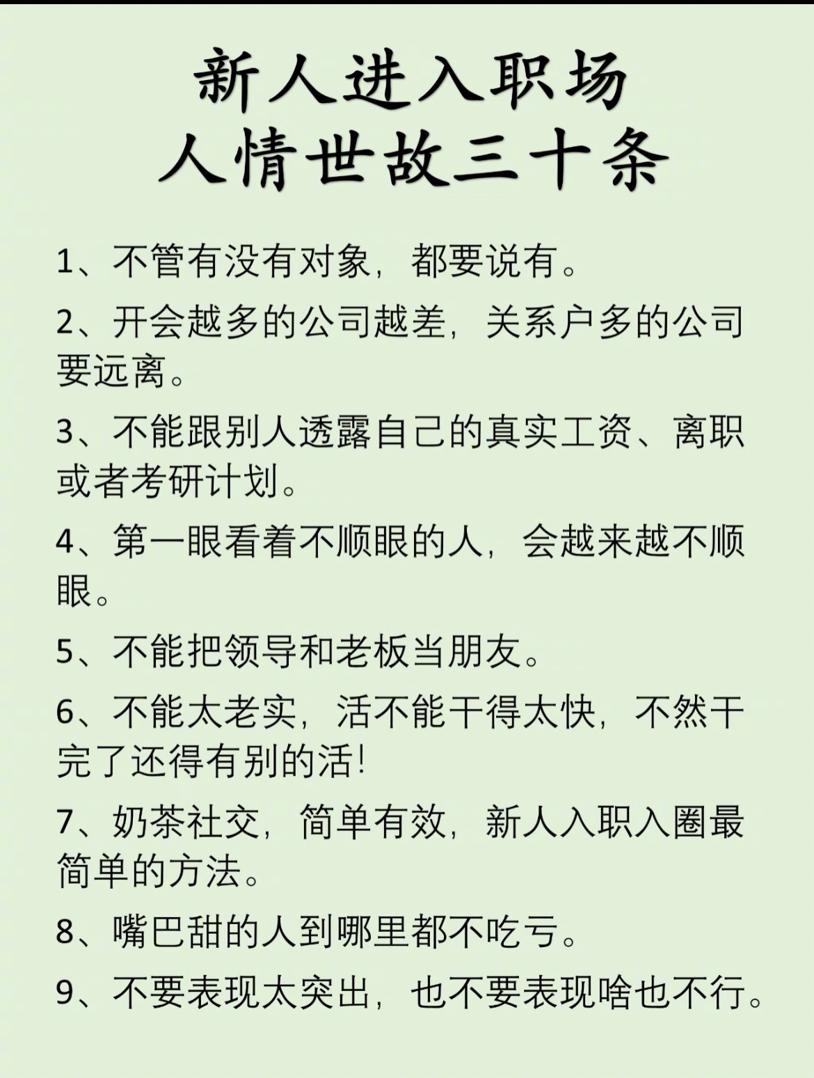 “新人进入职场人情世故三十条”初入职场，一定要学会人情世故，但同时也要做好自己的