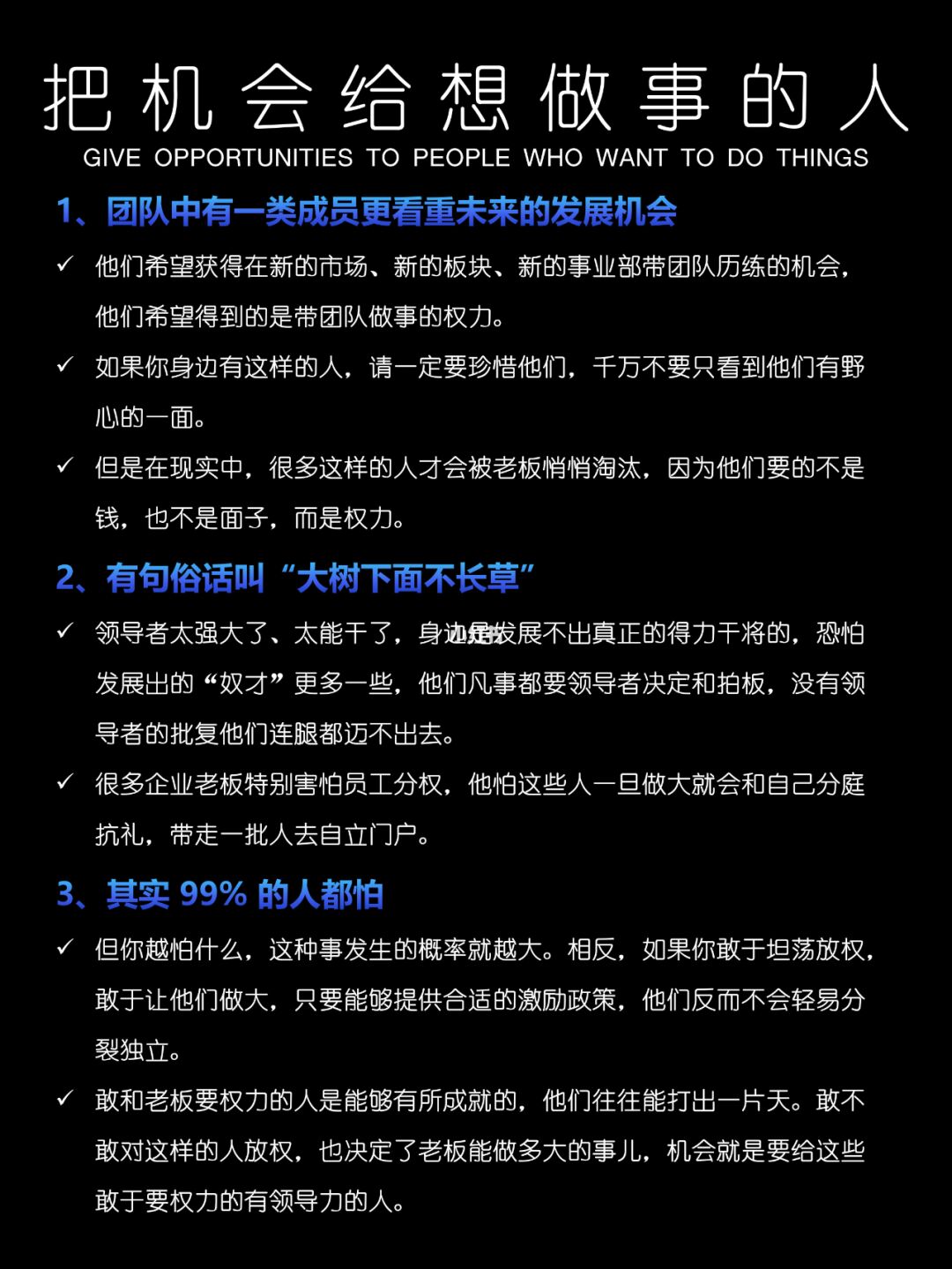管理者要学会，把机会给想做事的人