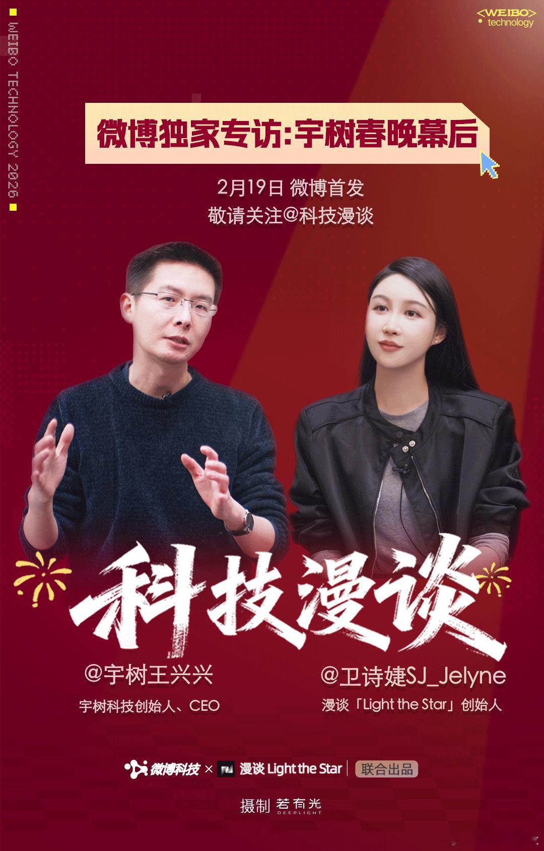 【《科技漫谈》EP03预告丨对话创始人：春晚机器人进化速度有多快  】今年春晚的