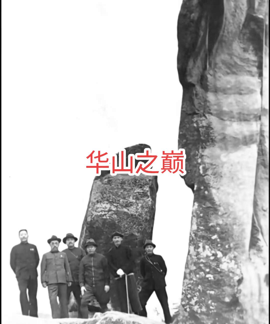 华山之巅。