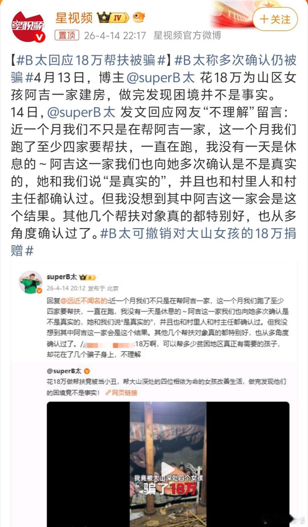 B太回应18万帮扶被骗 突然想到小时候听说的一句话：有些人扶贫，根本扶不起来。 