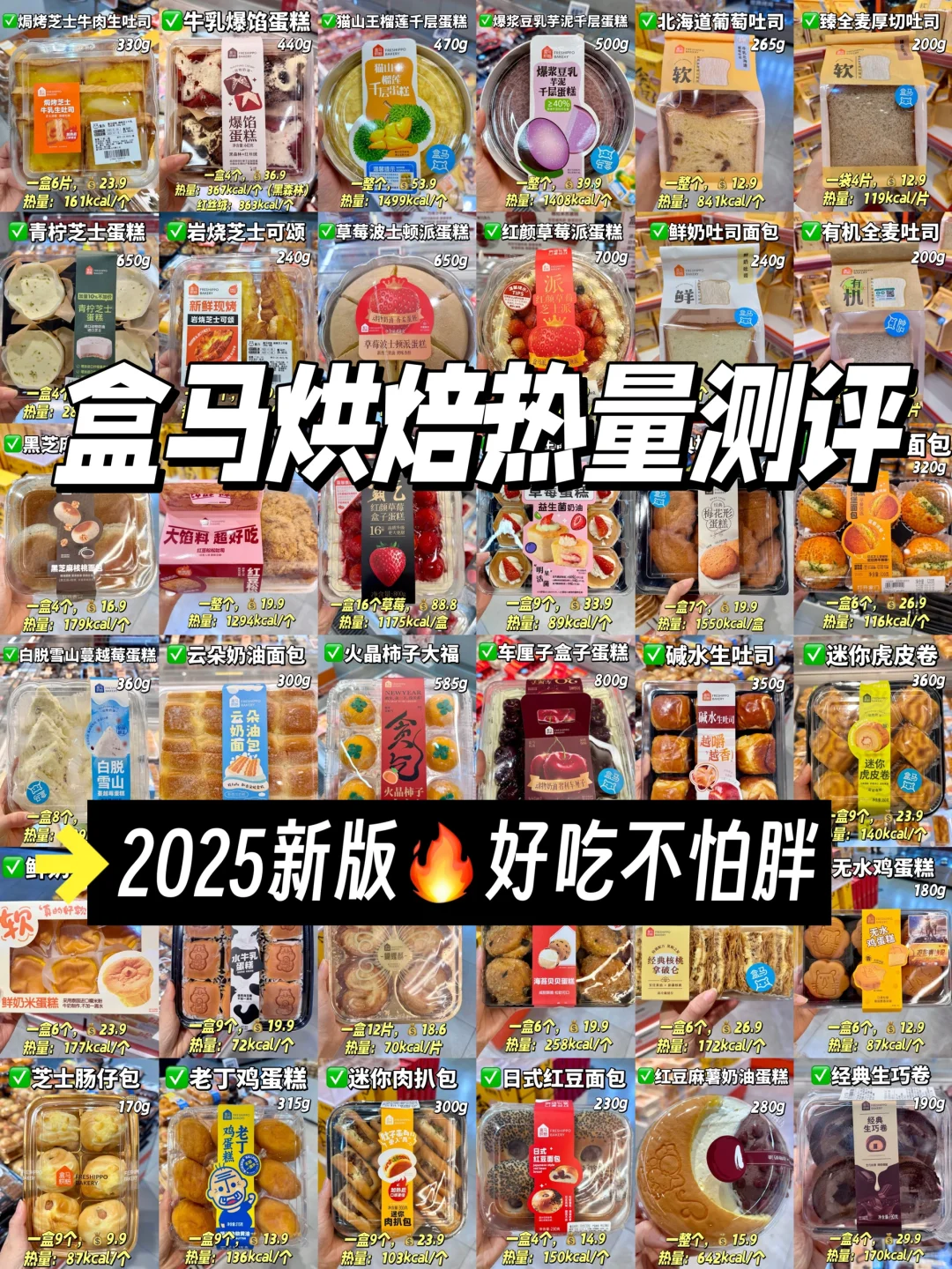 2025盒马烘焙热量测评！一篇看懂好吃不怕胖