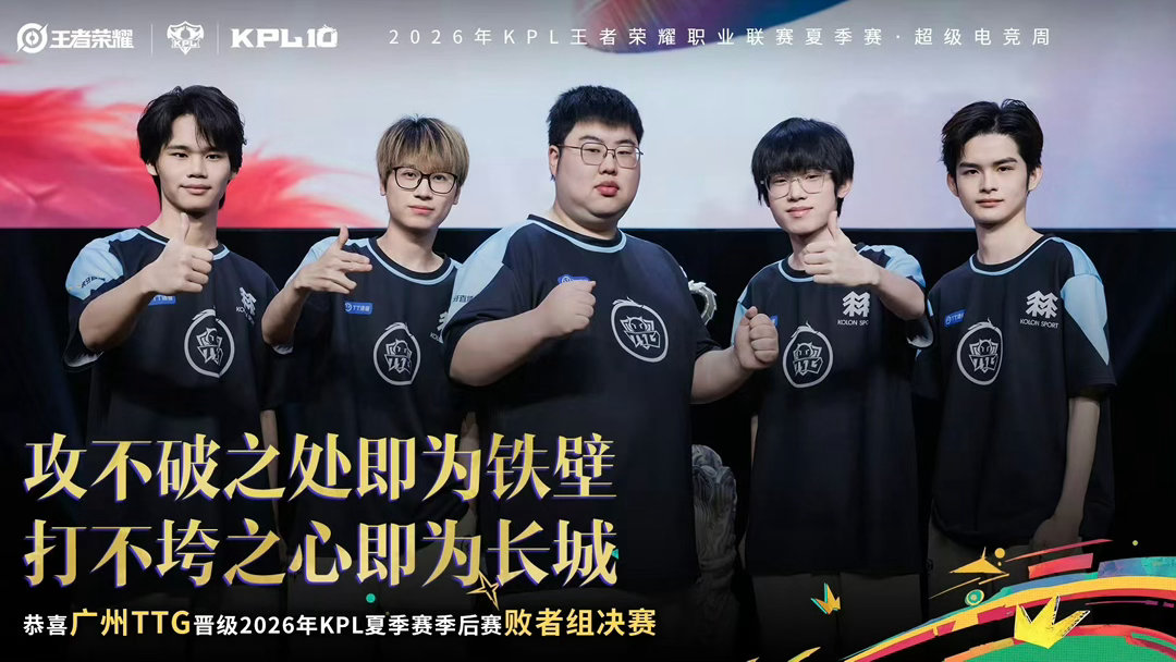 TTG晋级败者组决赛硬仗拿下！TTG成功晋级败者组决赛，每一波团战都拼尽全力，期